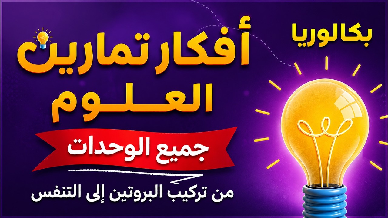 💫الكنز 🎖أفكار التمارين لجميع الوحدات في العلوم | بكالوريا 2026 | من تركيب البروتين الى التنفس 