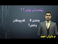 زیندەزانی پۆلی 11 بەندی 8 وانەی 1 Zindazane 11 