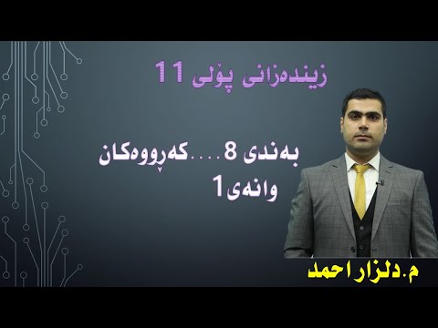 زیندەزانی پۆلی 11 بەندی 8 وانەی 1 Zindazane 11 