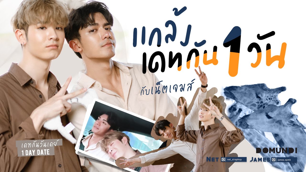 แกล้งเดทกัน 1day กับเน็ตเจมส์