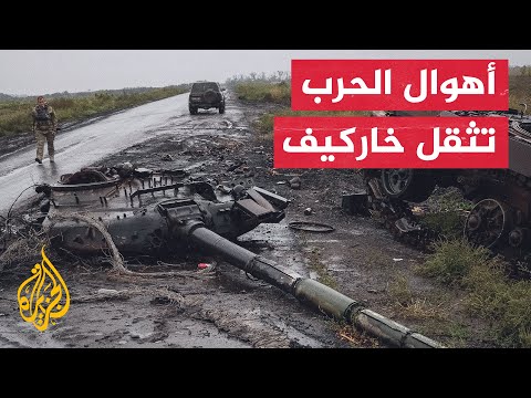 استعادة للسيطرة وتقدم للقوات الأوكرانية في خاركيف