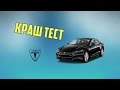КРАШ ТЕСТ Tesla Model S
