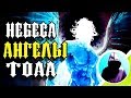 Ангелы, Небеса и ТОАА (Всевышний). Концепции. Marvel Comics