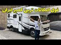 بررسی کامل کاروان اتوکمپینگ کاویان برای اولین بار در ایران