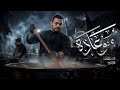 مو عادة محمد باقر الخاقاني mp3
