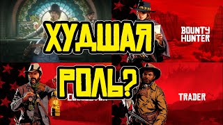 Худшая роль в RDR 2 online