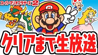 クリアするまで終われません!!裏面含めて全ステージ達成まで耐久生放送!!【スーパーマリオブラザーズ2】
