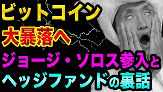 ビットコインは大暴落する、東京オリンピックに要注意【ジョージ・ソロス参入は喜べない？】ヘッジファンドの裏話と仮想通貨投資