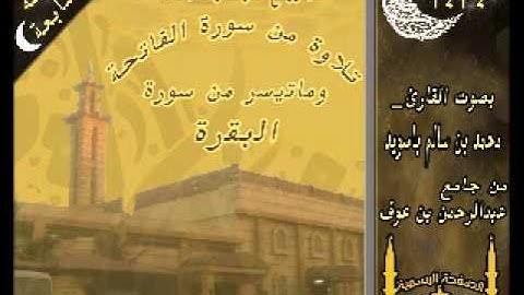 القارئ محمد باسويد ليلة 7
