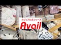 本日発売アベイル広告ミッフィー新商品見に行ってきました！品番と共にご紹介！