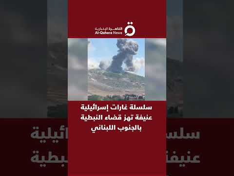 سلسلة غارات إسرائيلية عنيفة تهز قضاء النبطية بالجنوب اللبناني
