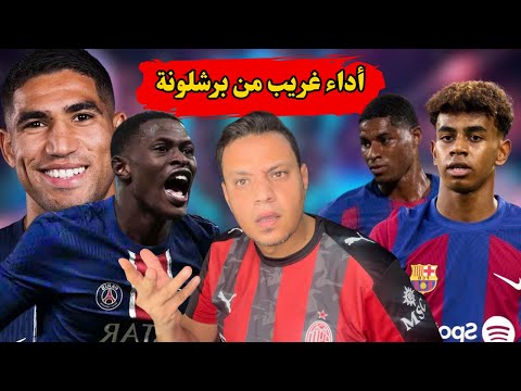 باريس سان جيرمان ينتصر علي برشلونة اشرف حكيمي عالمي و البرسا يستحق الخسارة