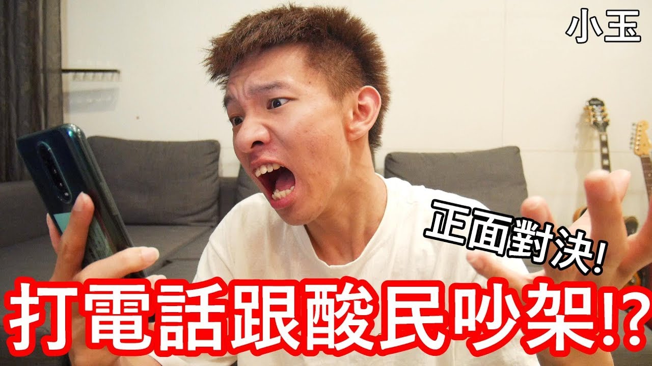 【小玉】正面對決!打電話跟酸民吵架了!?【被屁孩狂嗆】