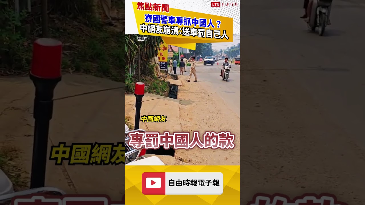 寮國警察盯上中國人？中網友崩潰：送車罰自己人 ｜20260415 自由短影音｜#short