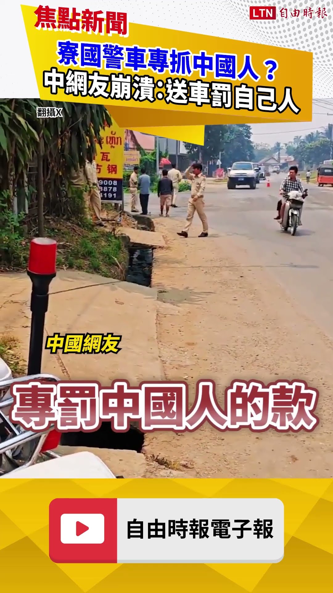 寮國警察盯上中國人？中網友崩潰：送車罰自己人 ｜20260415 自由短影音｜#shorts