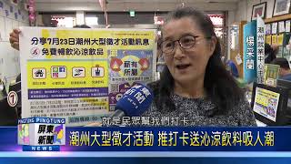 109 0720 潮州大型徵才活動 推打卡送沁涼飲料吸人潮
