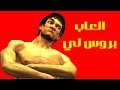 العاب بروس لي