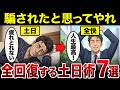 【漫画】たった1日で全回復できる土日の過ごし方7選【騙されたと思ってやってください】