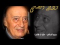 وديع الصافي حلوة يا هالغرة التسجيل الأصلي وديع الصافي حلوة يا هالغرة التسجيل الأصلي