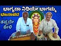 ಭಾಗ್ಯದ ನಿಧಿಯೇ ಭಾಗಮ್ಮ  |  ಅಜ್ಜಾರ ಹಾಡು | ಭಜನಾಪದ | Chandrashekhar Chalageri | Bagalkot