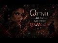Огън ли си или само пепел Official Video 