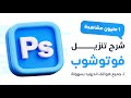 شرح تحميل وإستخدام أفضل برنامج فوتوشوب للأندرويد Adobe Photoshop Express