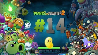 Plants vs Zombies 2 - Серия 14 - Музыка солнца