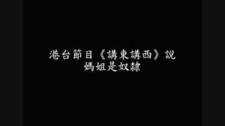 港台節目《講東講西》說媽姐是奴隸