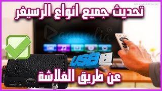 طريقة تحديث جميع انواع الرسيفر عن طريق فلاش ميموري او USB