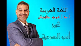 أدب المسرحية الصف الثالث الثانوي كما لم تسمعه من قبل عمرو جاويش