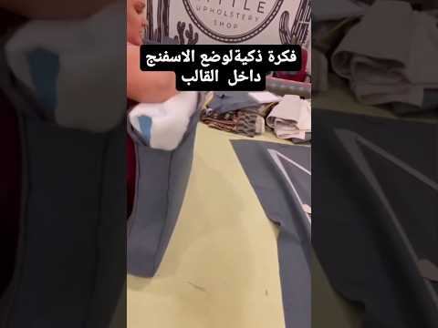 فكرة رهيبة لتلبيس مراتب الكنب و المخدات