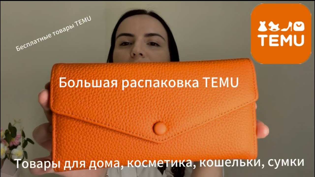 Большая распаковка с TEMU. Бесплатные товары и обзор электронных гаджетов, кошельков и косметики