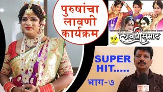 लावणी सम्राट | लावणी कार्यक्रम | Celebrity Show Marathi | Part - 7 | सेलिब्रिटी शो मराठी | भाग - ७ |