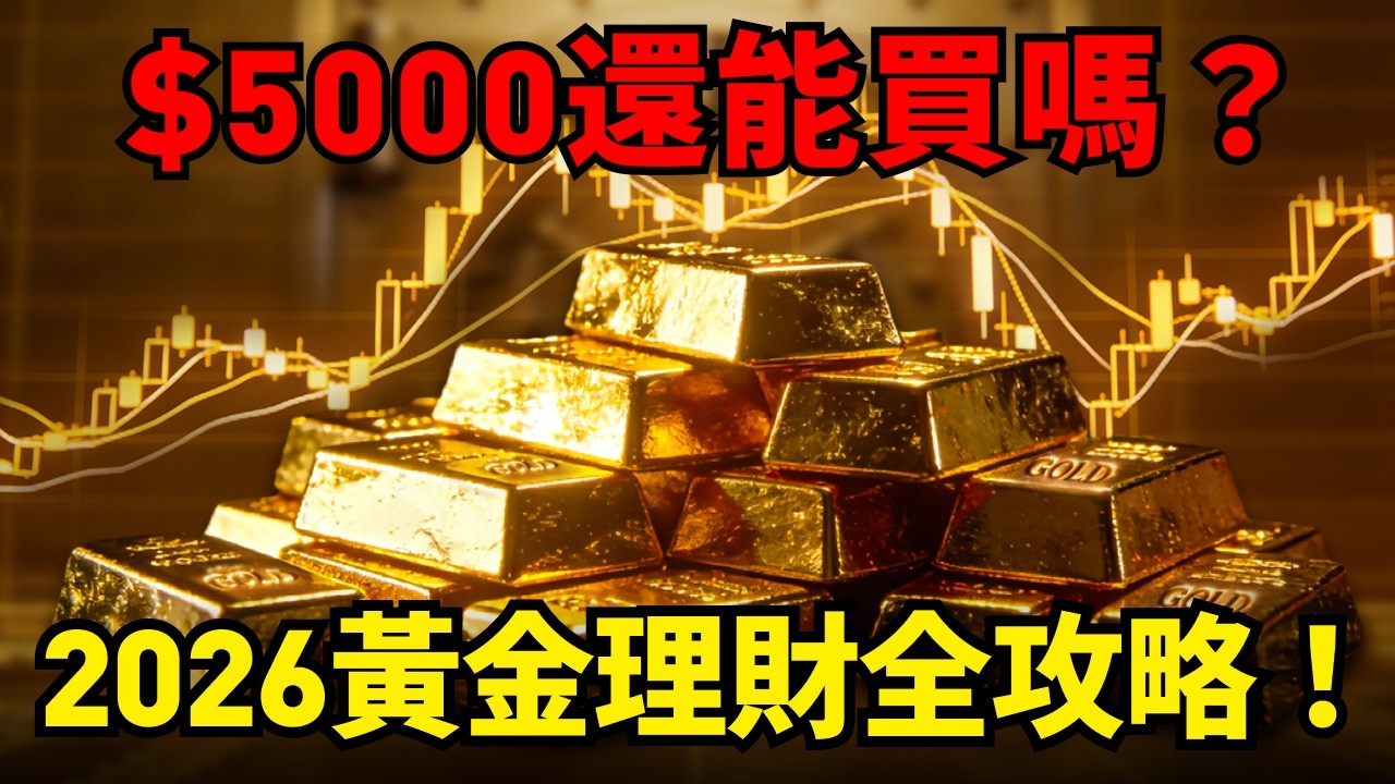 黃金 5000 美元真的貴嗎？五把財富尺子，看清黃金真實水位與通膨真相！#黃金入門#黃金投資#小白必看 #初學者必看