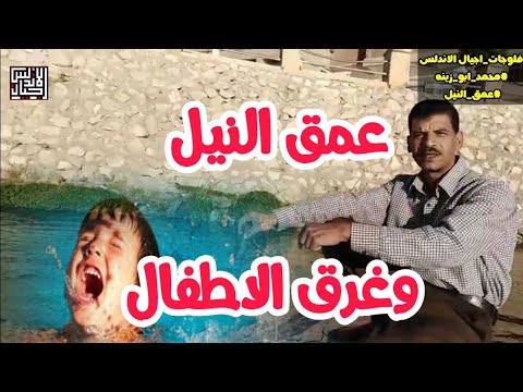 فلوجات اجيال الاندلس عمق النيل وغرق الاطفال اجيال الاندلس