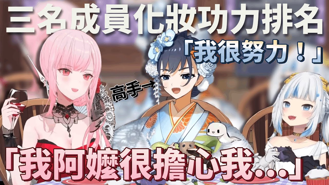 【中英字幕】Gura和Calli因化妝技術太差被家人關切 Kronii在一旁笑得非常開心 / Calli, Gura, Kronii on Makeups