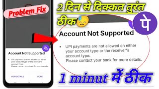 How to solve phonepe account not supported problem! Account not supported phonepe problem fix 2026