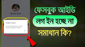 ফেসবুক আইডি লগ ইন হচ্ছে না | Unable to log in problem | facebook id login na hole ki korbo