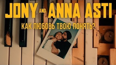 JONY & ANNA ASTI - Как любовь твою понять (Премьера клипа)