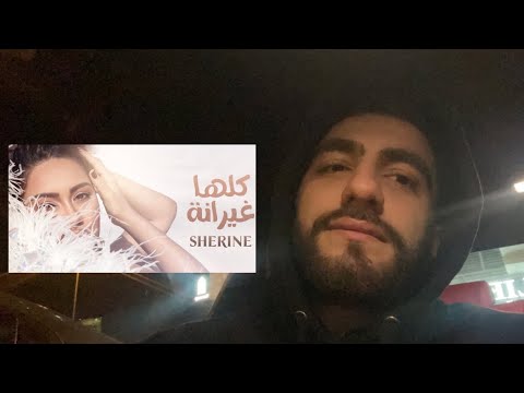 كلها غيرانة شيرين الناس طول ما بتتكلم عنك ليك قيمة