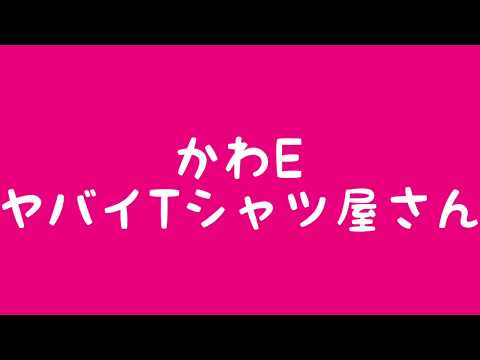 かわE/ヤバイTシャツ屋さん 【ベースで弾いてみた】