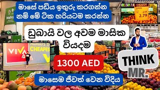 Minimum monthly Expenses in Dubai | ඩුබායි වල 1300 මාසෙම ජීවත් වෙන විදිය