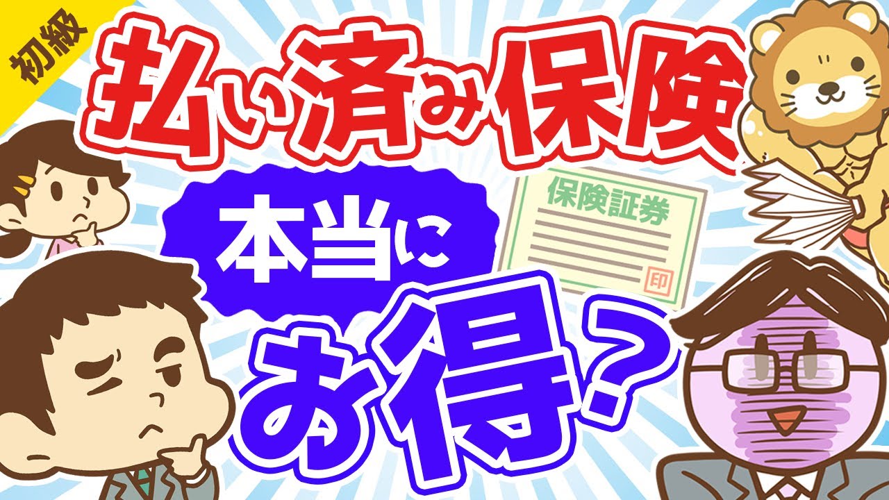 第72回 払い済み保険てお得？〜保険を解約する時の考え方〜【お金の勉強 初級編】