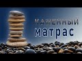 КАМЕННЫЙ матрас с микросферами. Почему так происходит