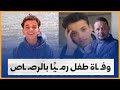 حكاية الطفل أدهم ضحية أصحابه في كفر الشيخ حكاية الطفل أدهم ضحية أصحابه في كفر الشيخ