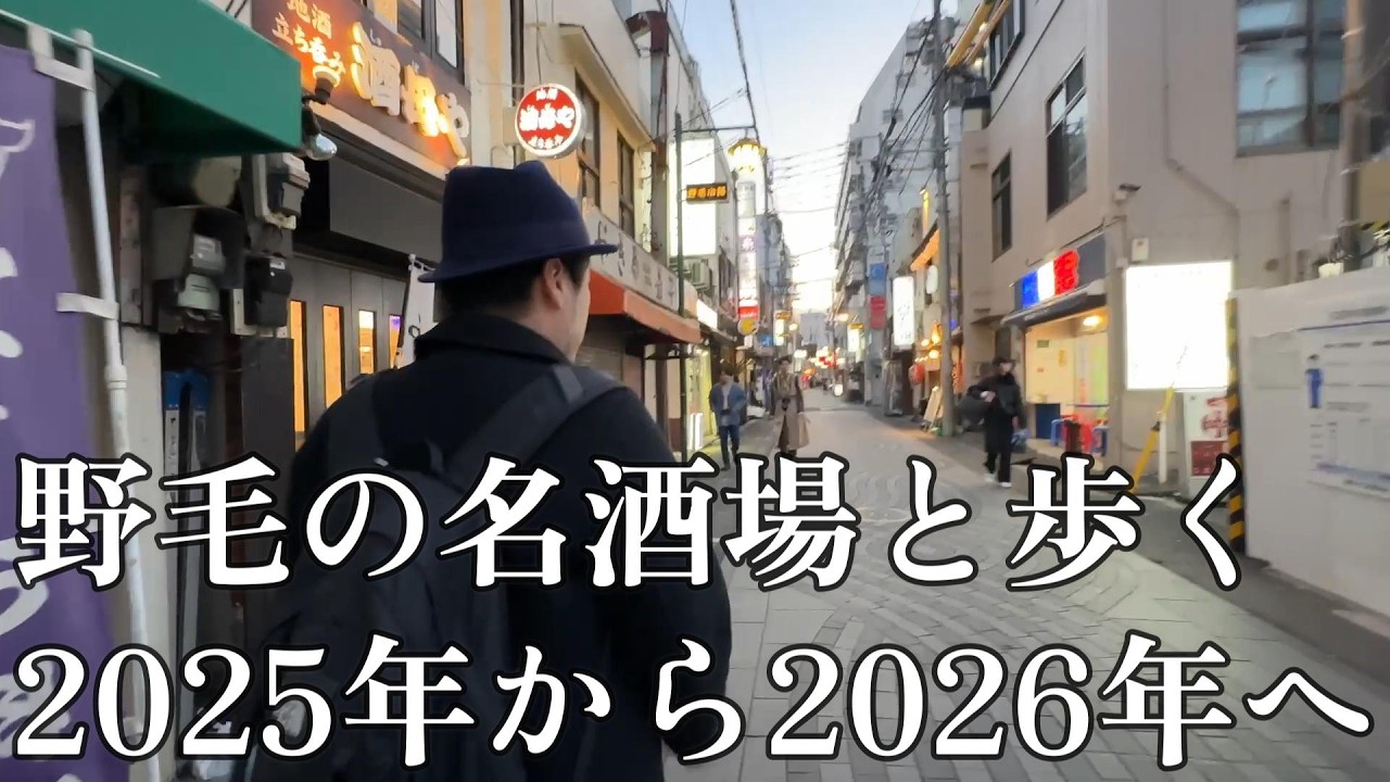 【永久保存版】野毛の酒場2025総集編！歩いて振り返る、野毛の記録