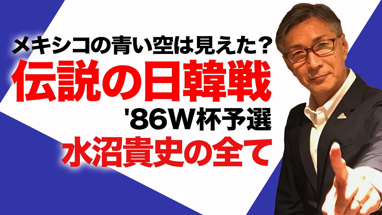 語り継がれる日韓戦 86年w杯予選 水沼貴史のウィキペディアを検証 第十二弾 Youtube 語り継がれる日韓戦 86年w杯予選 水沼貴史のウィキペディアを検証 第十二弾 Youtube