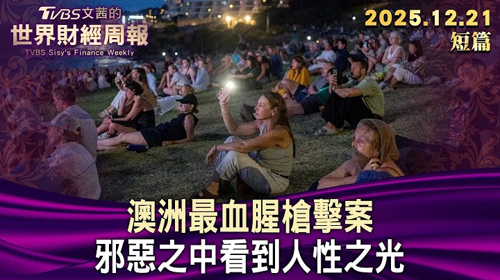 澳洲最血腥槍擊案 在邪惡之中看到人性之光【短篇】#TVBS文茜的世界財經周報 20251221