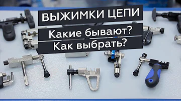 Выжимки цепи велосипеда. Какие бывают и как выбрать