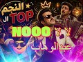 Ehab Alaaeldin ElNegm ElTop النجم التوب 